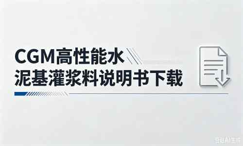 达拉特厂家：CGM高性能水泥基灌浆料说明书PDF（纯白无LOGO）